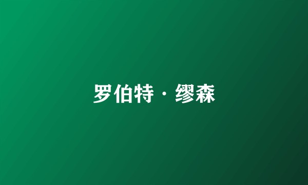 罗伯特·缪森
