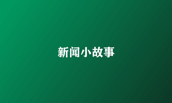 新闻小故事
