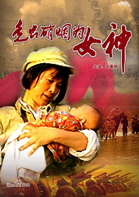 走出硝烟的女神（2000年王薇执导电影）