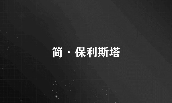 简·保利斯塔