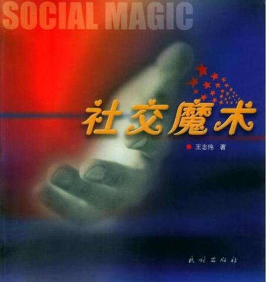 社交魔术(2004年民族出版社出版的书籍)