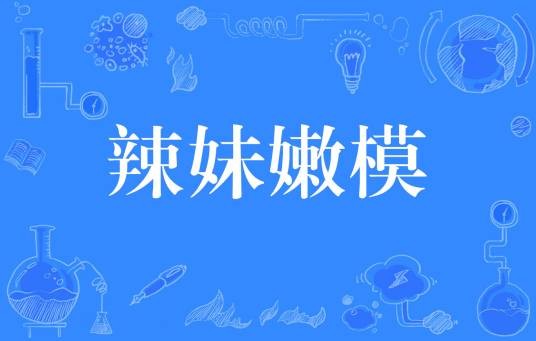 辣妹嫩模