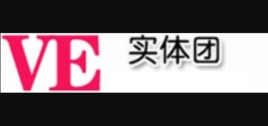 VE实体团