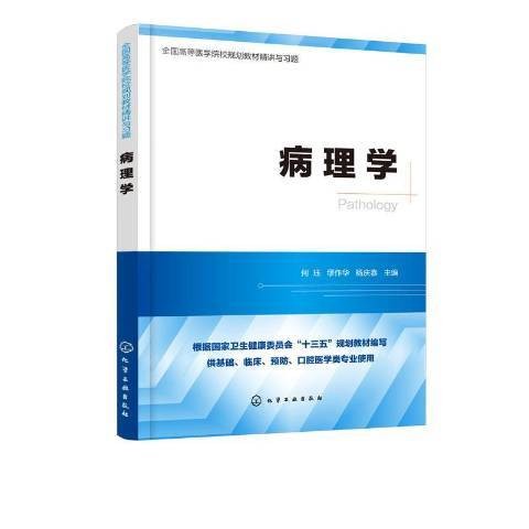 病理学(2020年化学工业出版社出版的图书)