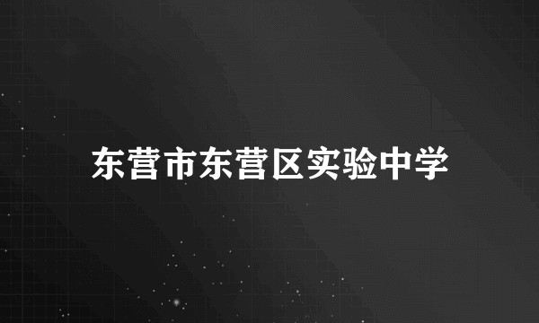 东营市东营区实验中学