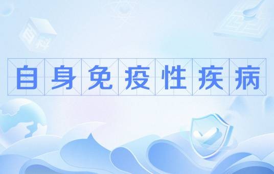 自身免疫性疾病