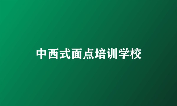 中西式面点培训学校