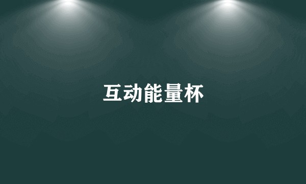 互动能量杯