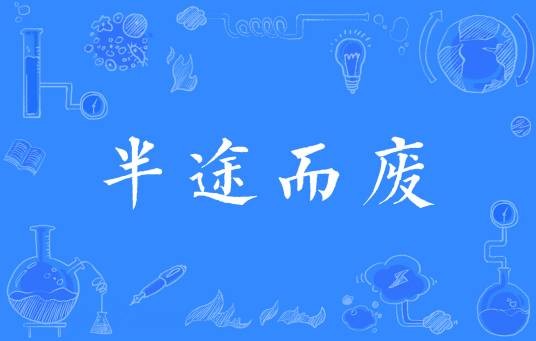半途而废（汉语成语）