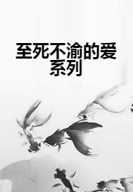 至死不渝的爱系列