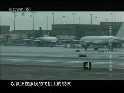 改变飞行技术的十大空难