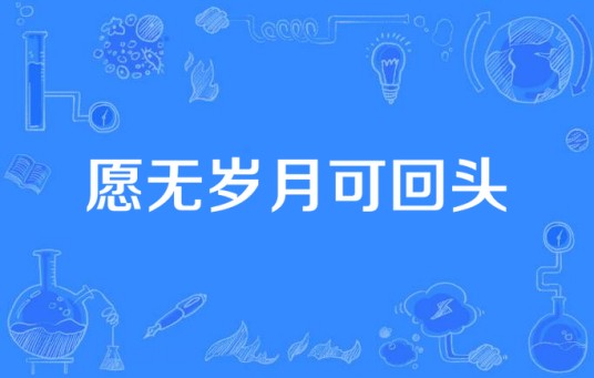 愿无岁月可回头（2016年电视剧）