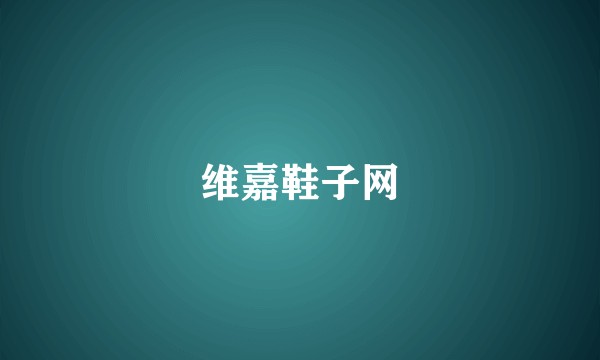 维嘉鞋子网