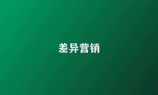 差异营销