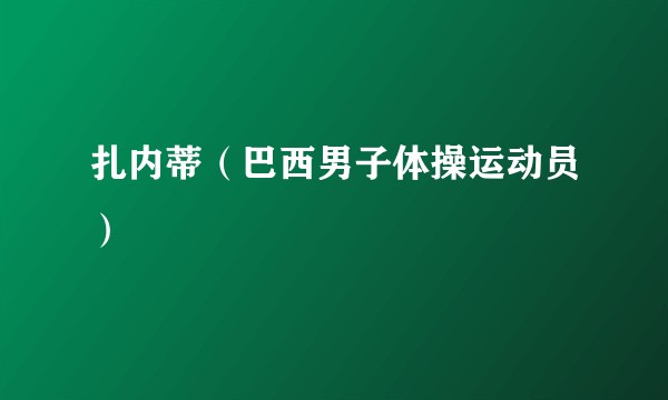 扎内蒂（巴西男子体操运动员）