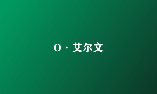 O·艾尔文