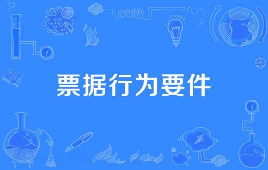 票据行为要件