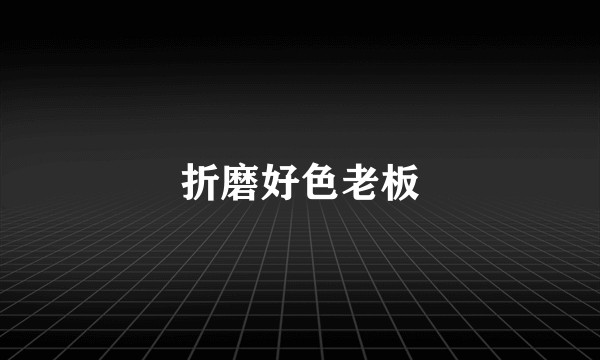 折磨好色老板