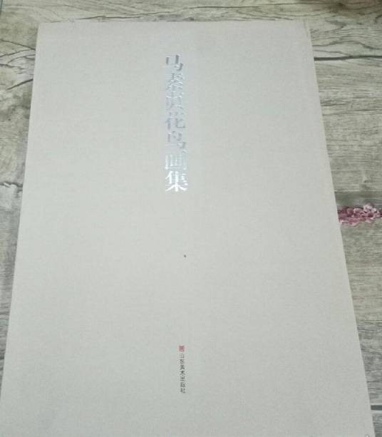 马素贞花鸟画集