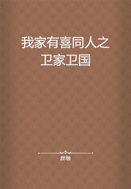 我家有喜同人之卫家卫国
