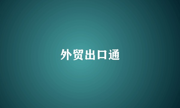 外贸出口通