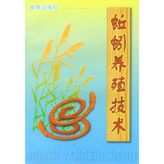 蚯蚓养殖技术(2008年金盾出版社出版的图书)