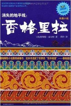 消失的地平线:香格里拉