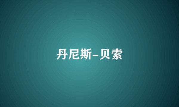 丹尼斯-贝索