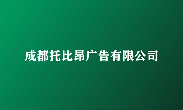 成都托比昂广告有限公司