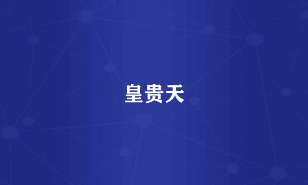 皇贵天