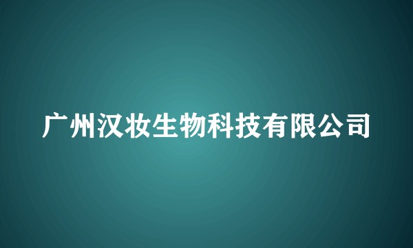 广州汉妆生物科技有限公司