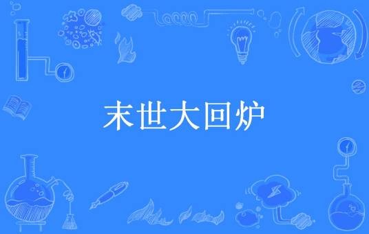 末世大回炉（一条大青瓜所著小说）