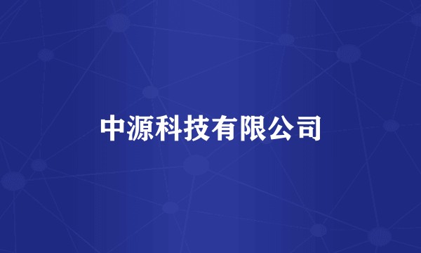 中源科技有限公司