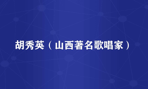 胡秀英（山西著名歌唱家）