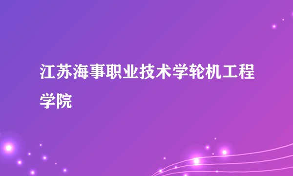 江苏海事职业技术学轮机工程学院