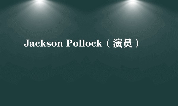 Jackson Pollock(演员)