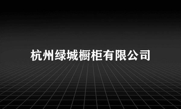 杭州绿城橱柜有限公司