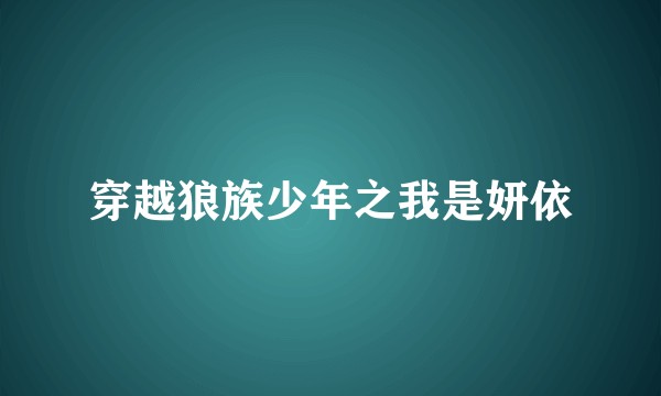 穿越狼族少年之我是妍依