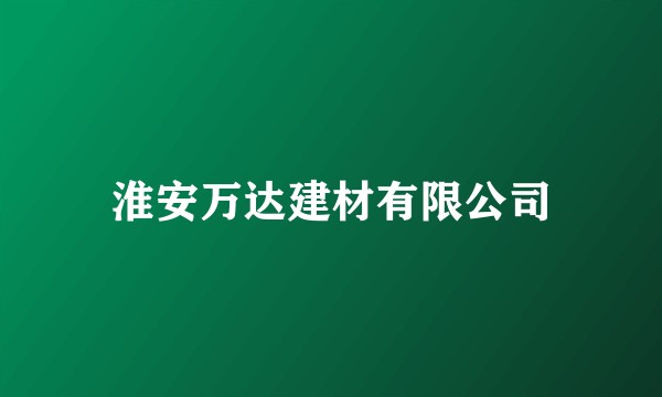 淮安万达建材有限公司