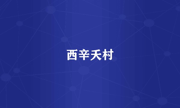 西辛夭村