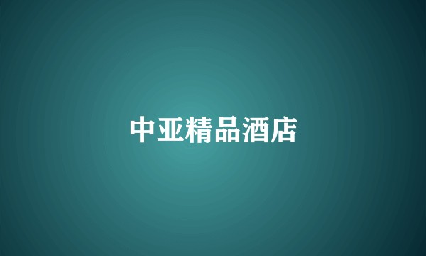 中亚精品酒店