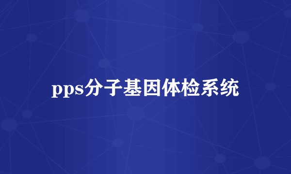 pps分子基因体检系统