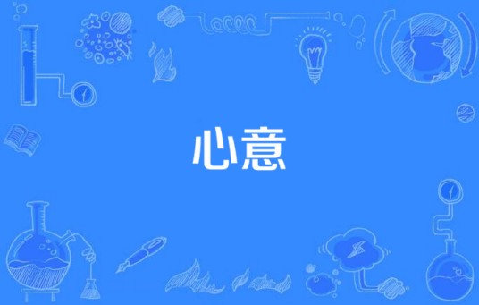 心意（网络歌曲）