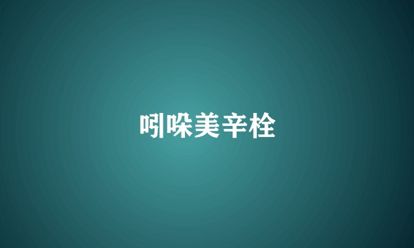 吲哚美辛栓