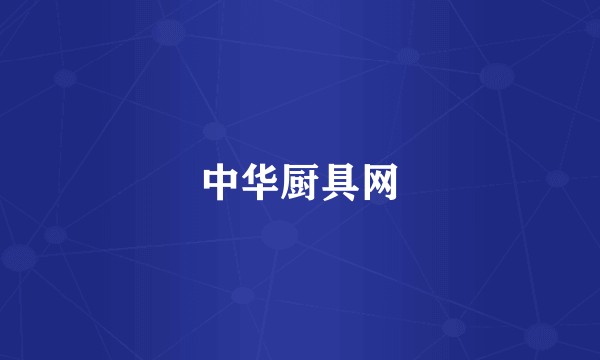 中华厨具网