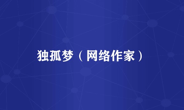 独孤梦（网络作家）