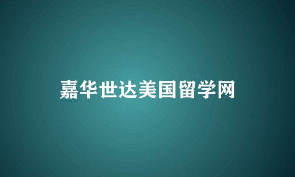 嘉华世达美国留学网
