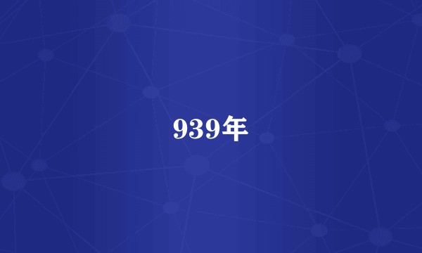 939年