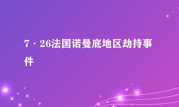 7·26法国诺曼底地区劫持事件