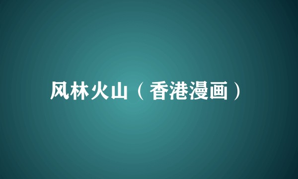 风林火山（香港漫画）